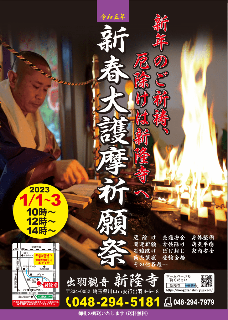 新春大護摩祈願祭のお知らせ