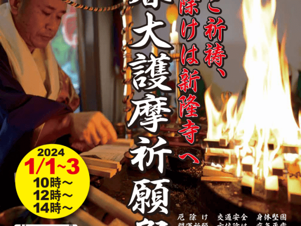 令和6年新春大護摩祈願祭のご案内