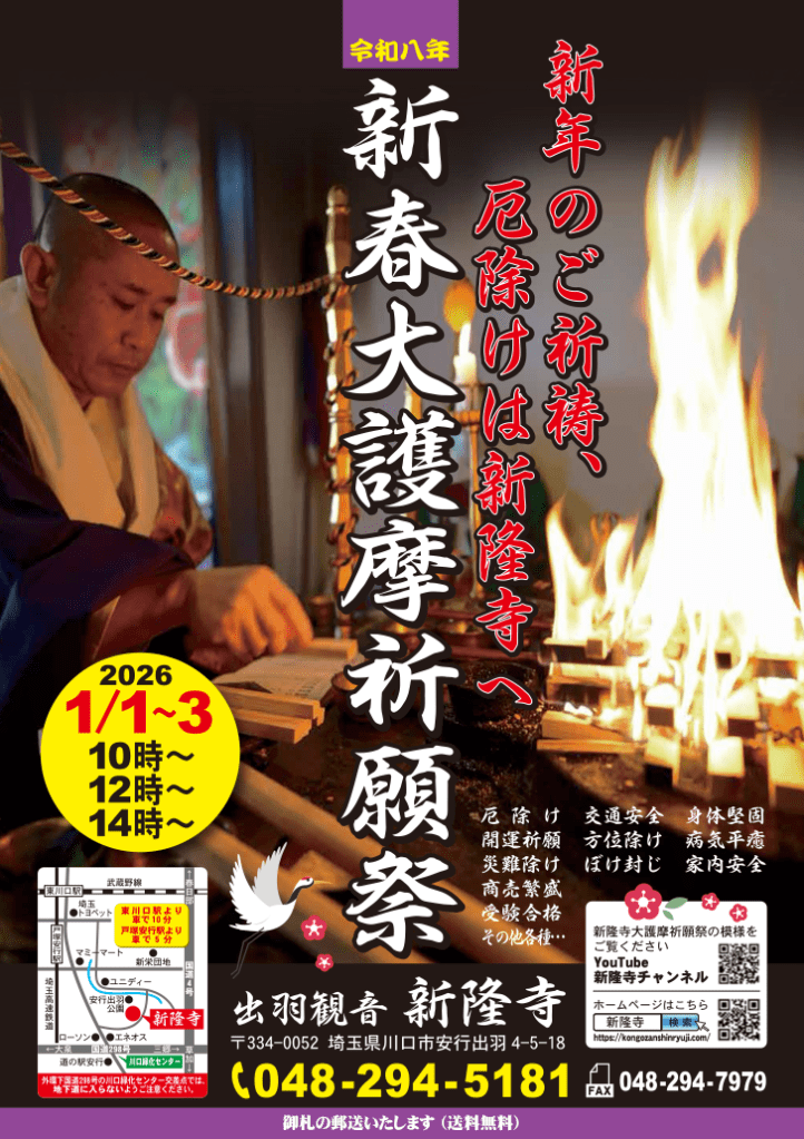 令和8年新春大護摩祈願祭のご案内